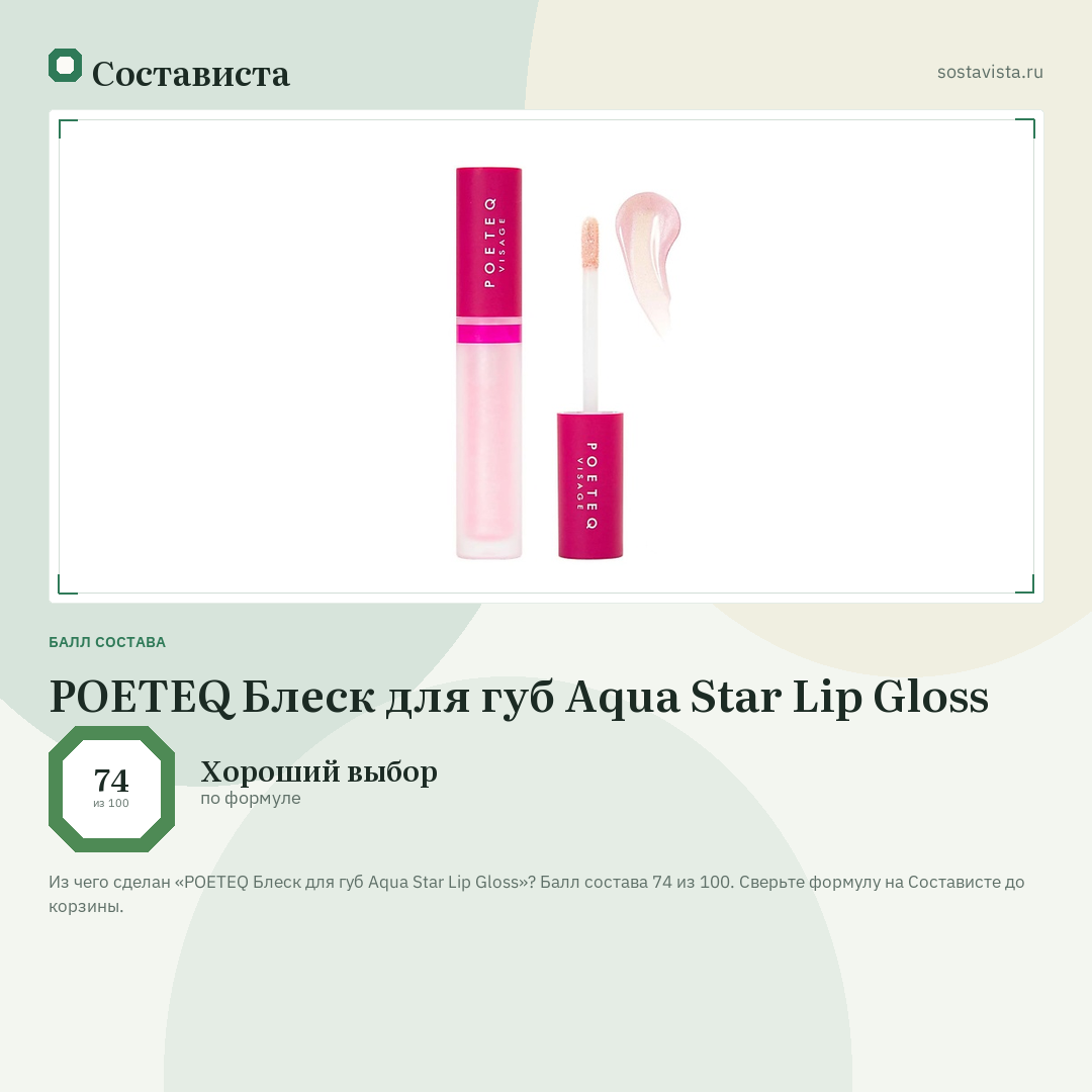 POETEQ Блеск для губ Aqua Star Lip Gloss: балл состава 74 из 100 — Состависта