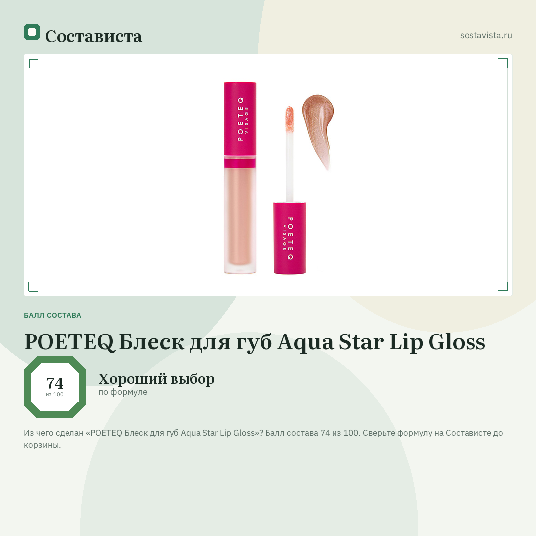 POETEQ Блеск для губ Aqua Star Lip Gloss: балл состава 74 из 100 — Состависта