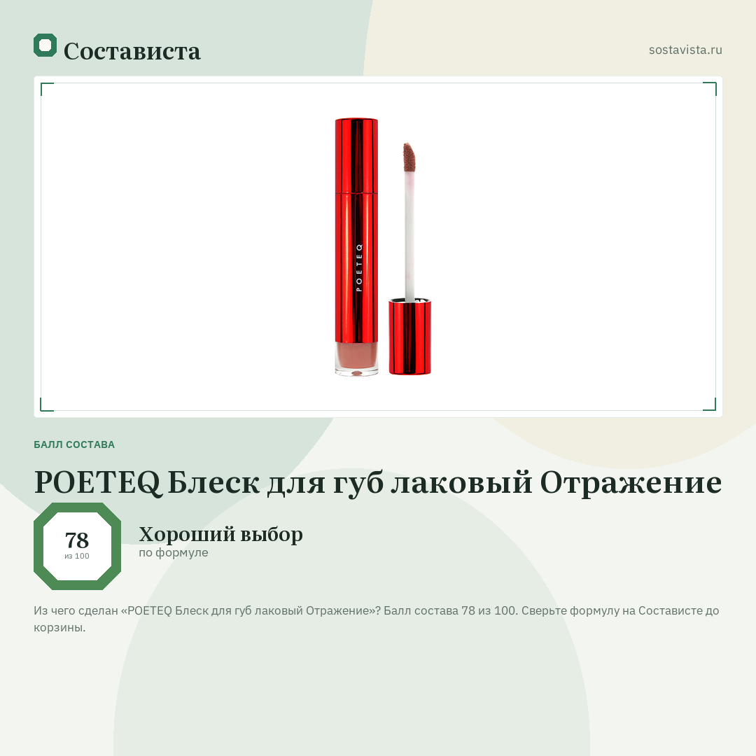 POETEQ Блеск для губ лаковый Отражение: балл состава 78 из 100 — Состависта