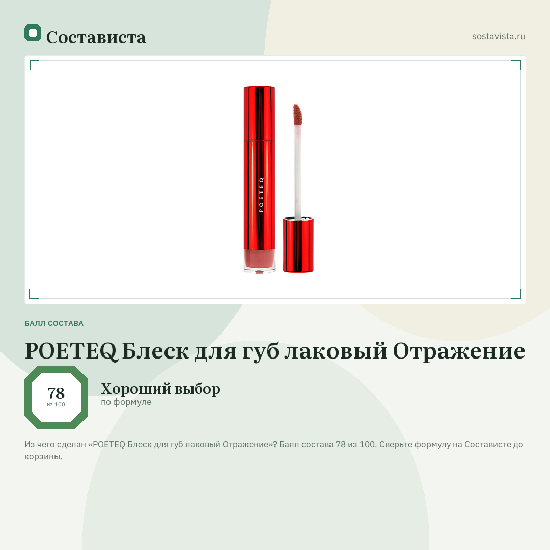 POETEQ Блеск для губ лаковый Отражение: балл состава 78 из 100 — Состависта