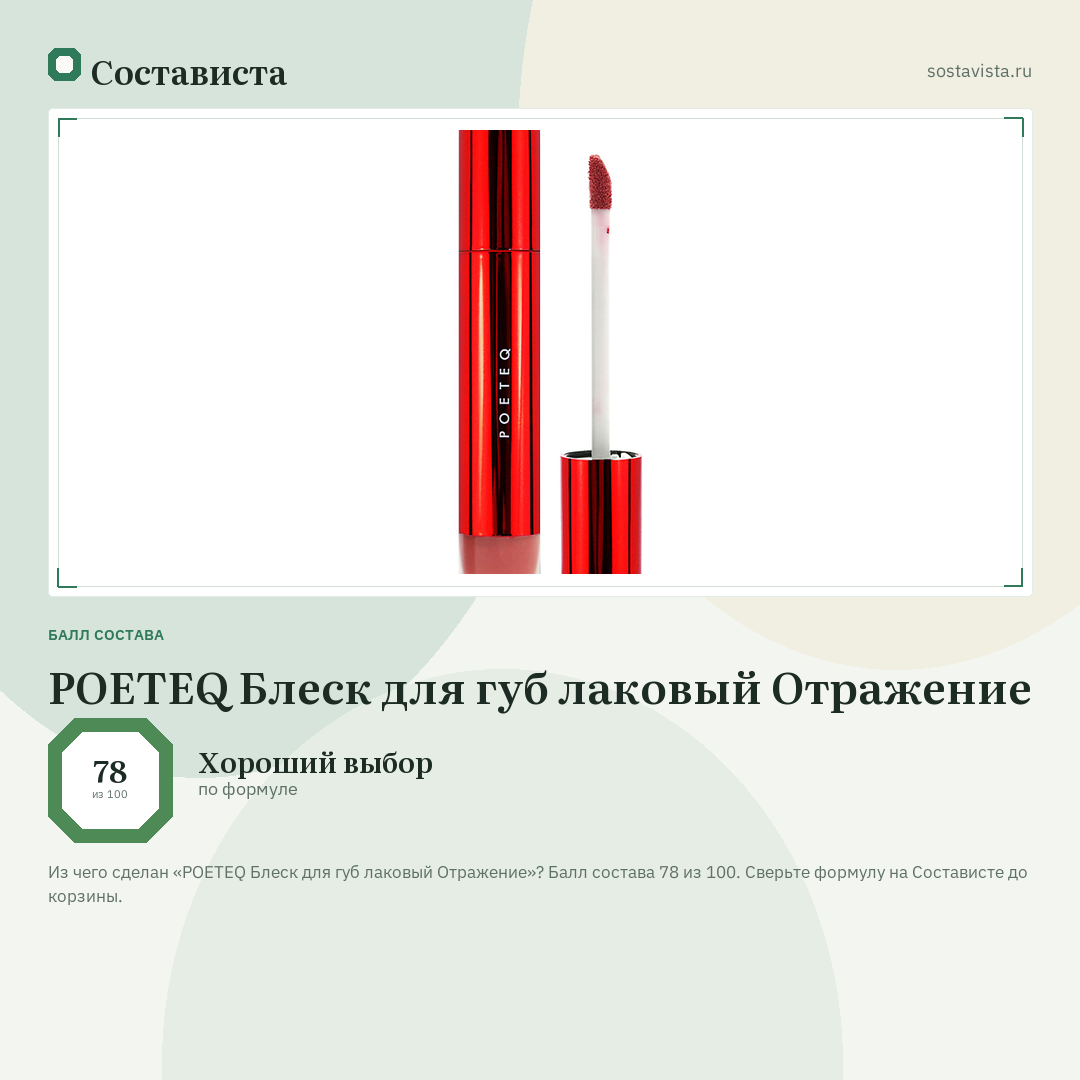 POETEQ Блеск для губ лаковый Отражение: балл состава 78 из 100 — Состависта