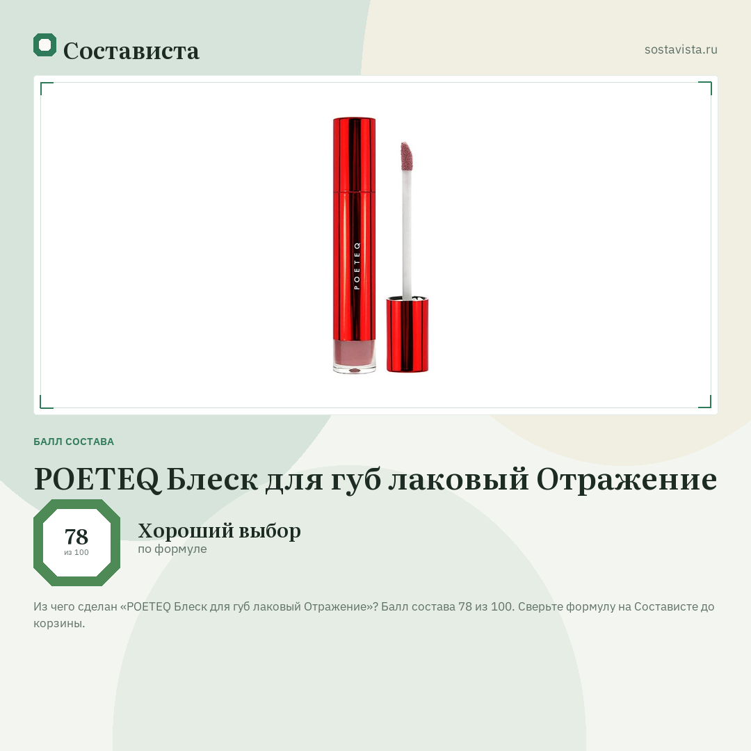 POETEQ Блеск для губ лаковый Отражение: балл состава 78 из 100 — Состависта