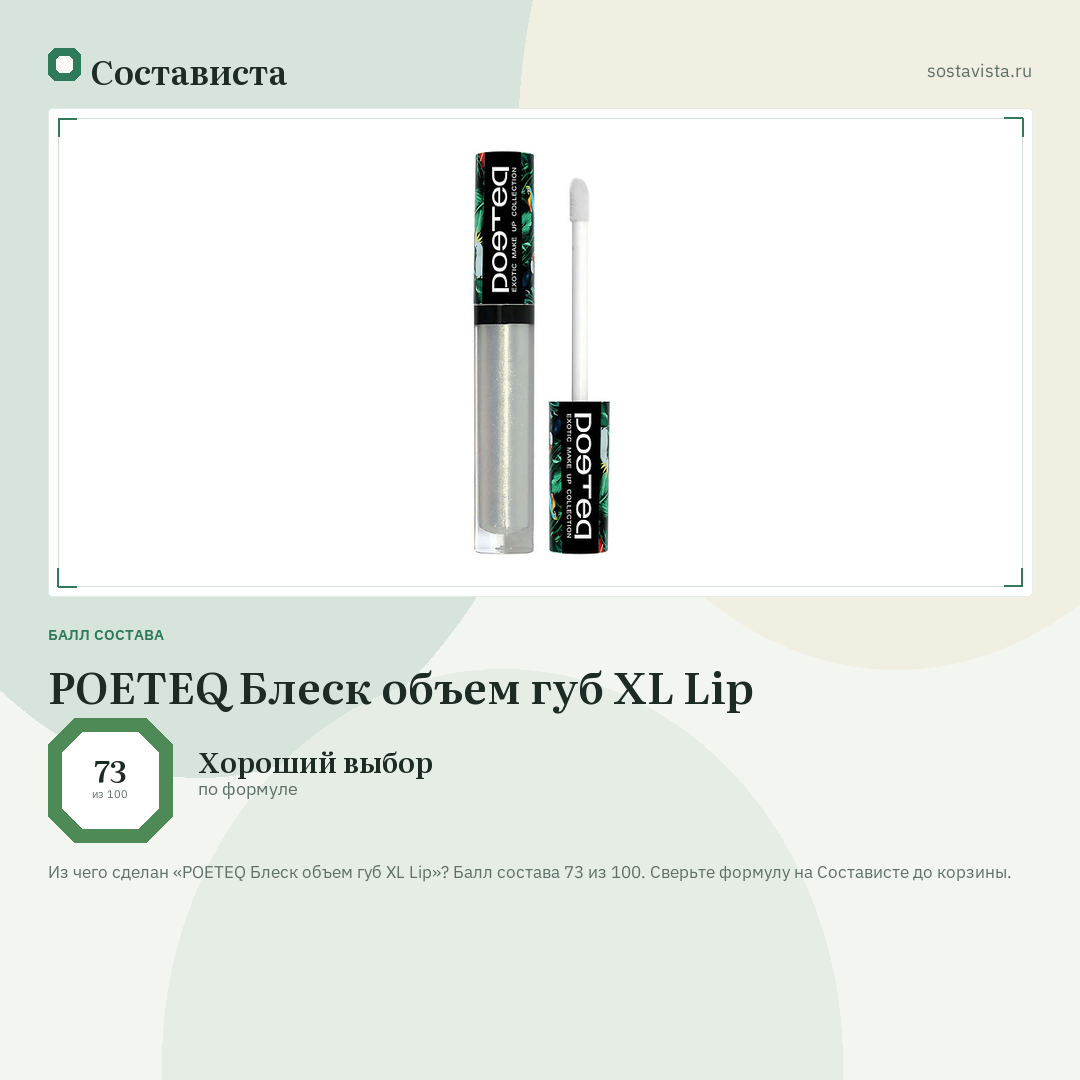 POETEQ Блеск объем губ XL Lip: балл состава 73 из 100 — Состависта