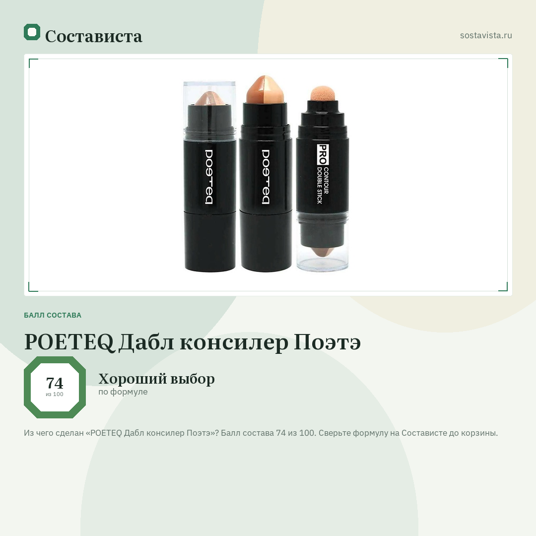 POETEQ Дабл консилер Поэтэ: балл состава 74 из 100 — Состависта