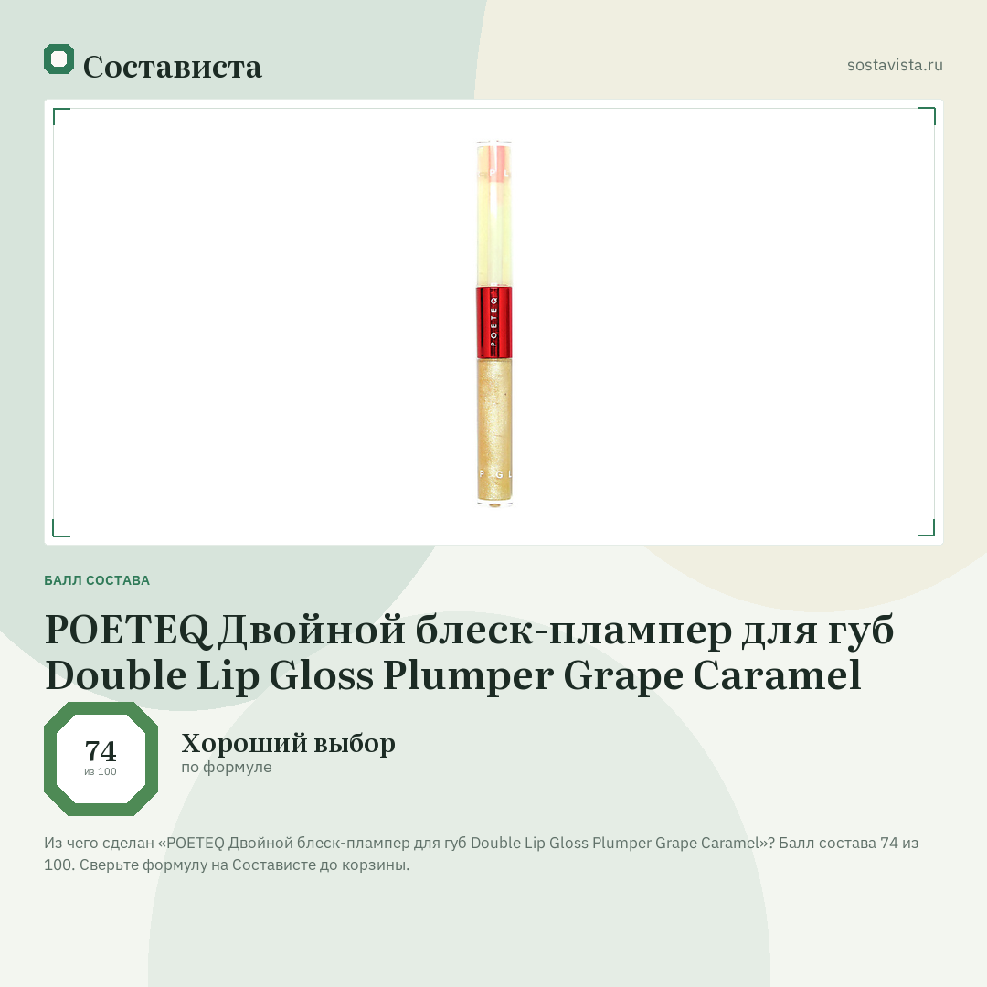 POETEQ Двойной блеск-плампер для губ Double Lip Gloss Plumper Grape Caramel: балл состава 74 из 100 — Состависта