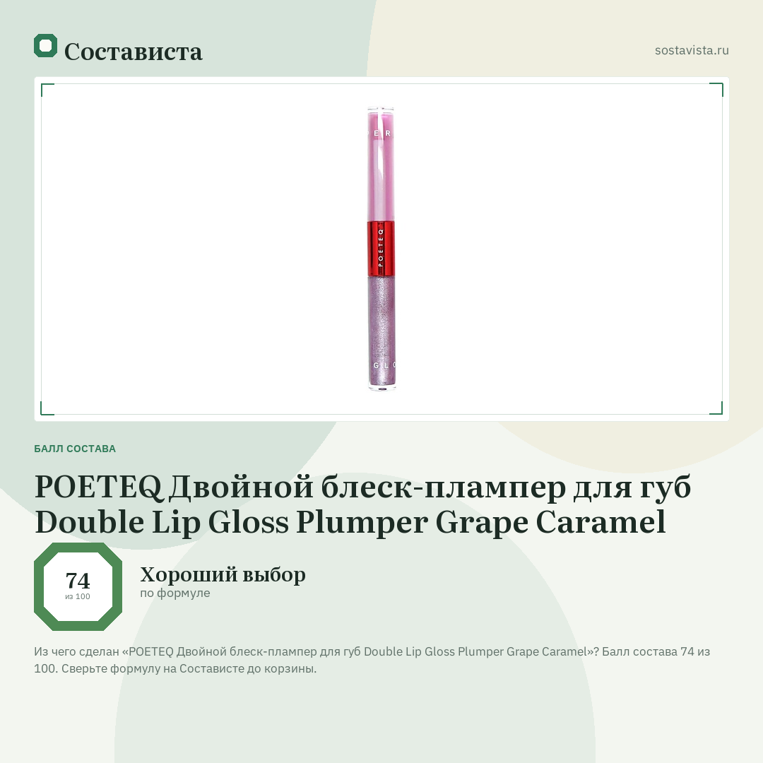 POETEQ Двойной блеск-плампер для губ Double Lip Gloss Plumper Grape Caramel: балл состава 74 из 100 — Состависта