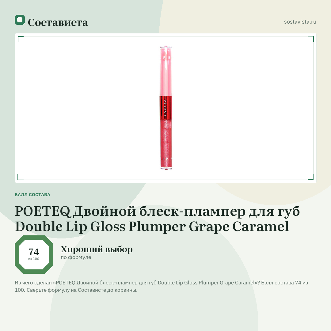 POETEQ Двойной блеск-плампер для губ Double Lip Gloss Plumper Grape Caramel: балл состава 74 из 100 — Состависта