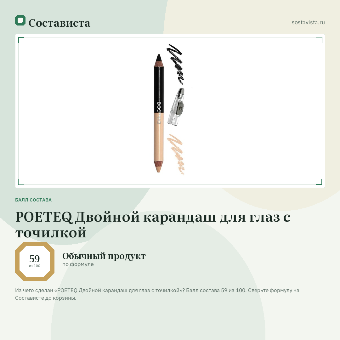POETEQ Двойной карандаш для глаз с точилкой: балл состава 59 из 100 — Состависта
