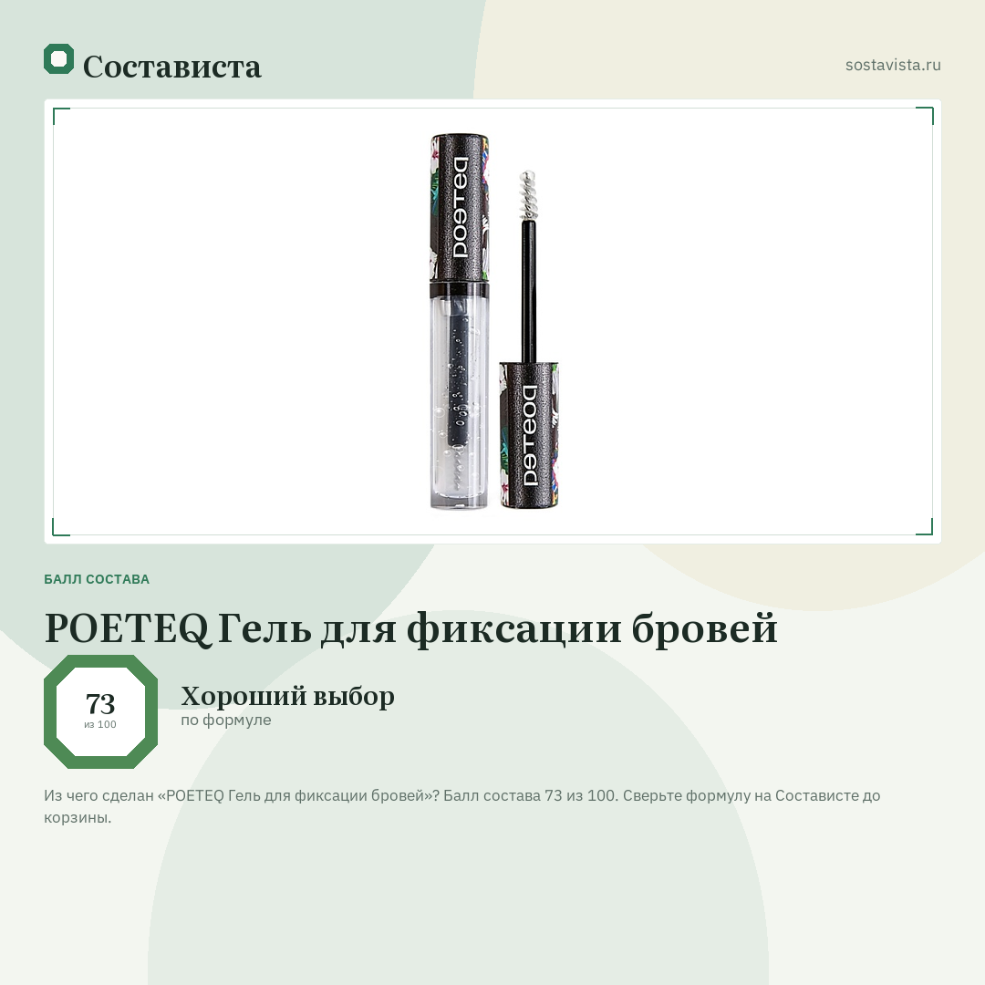 POETEQ Гель для фиксации бровей: балл состава 73 из 100 — Состависта