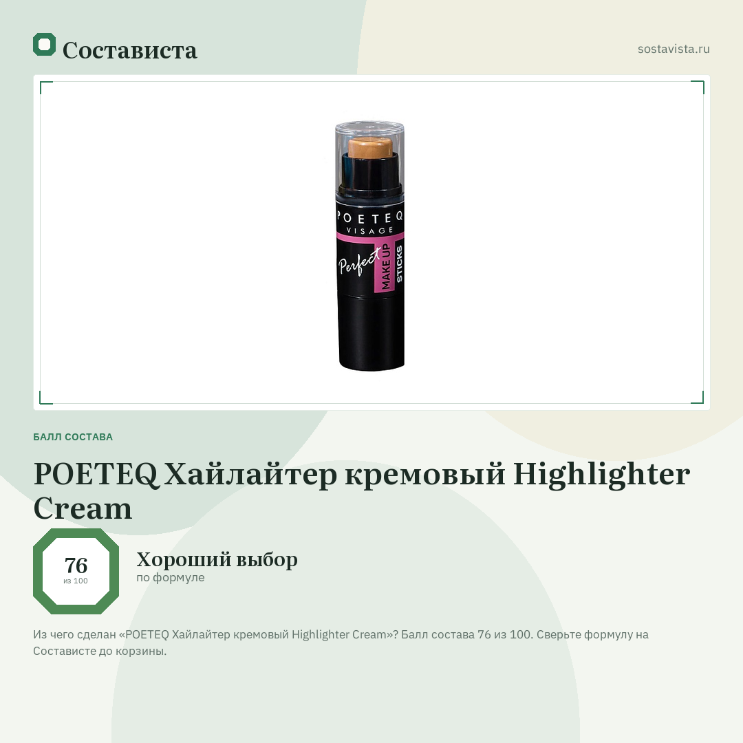 POETEQ Хайлайтер кремовый Highlighter Cream: балл состава 76 из 100 — Состависта