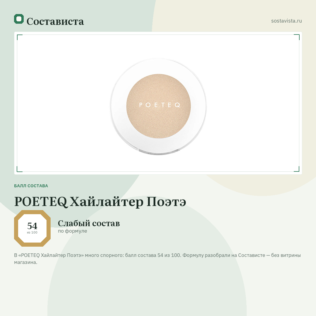 POETEQ Хайлайтер Поэтэ: балл состава 54 из 100 — Состависта