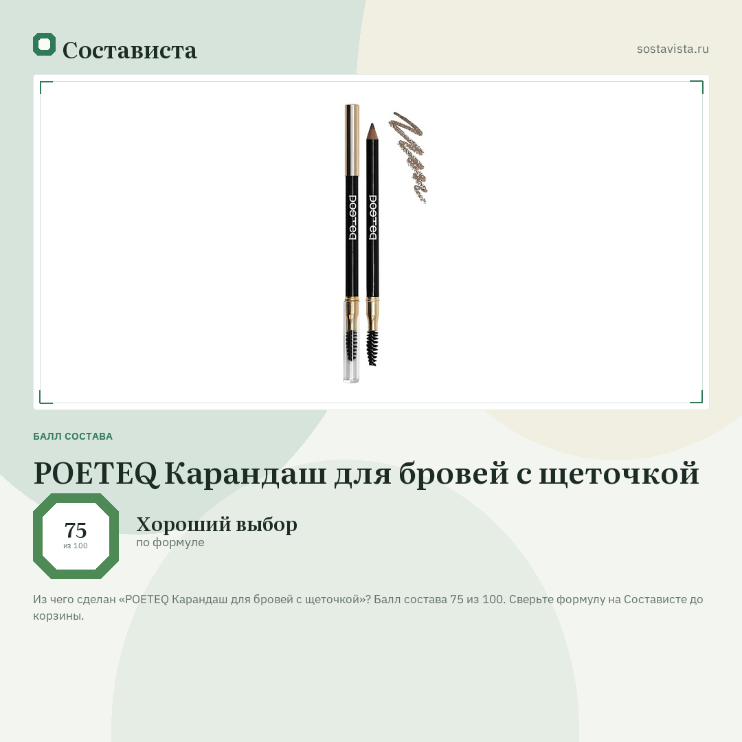 POETEQ Карандаш для бровей с щеточкой: балл состава 75 из 100 — Состависта