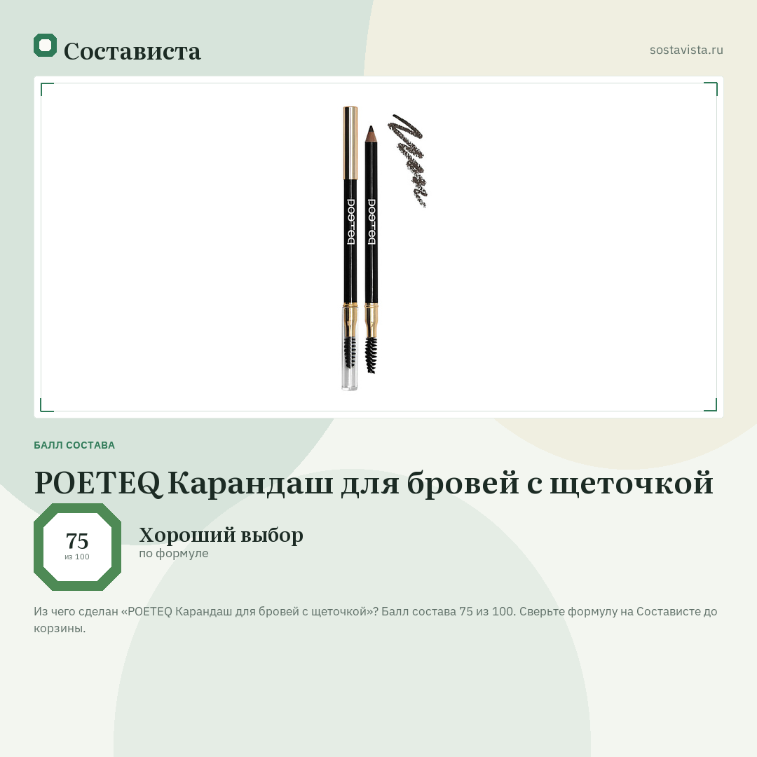 POETEQ Карандаш для бровей с щеточкой: балл состава 75 из 100 — Состависта