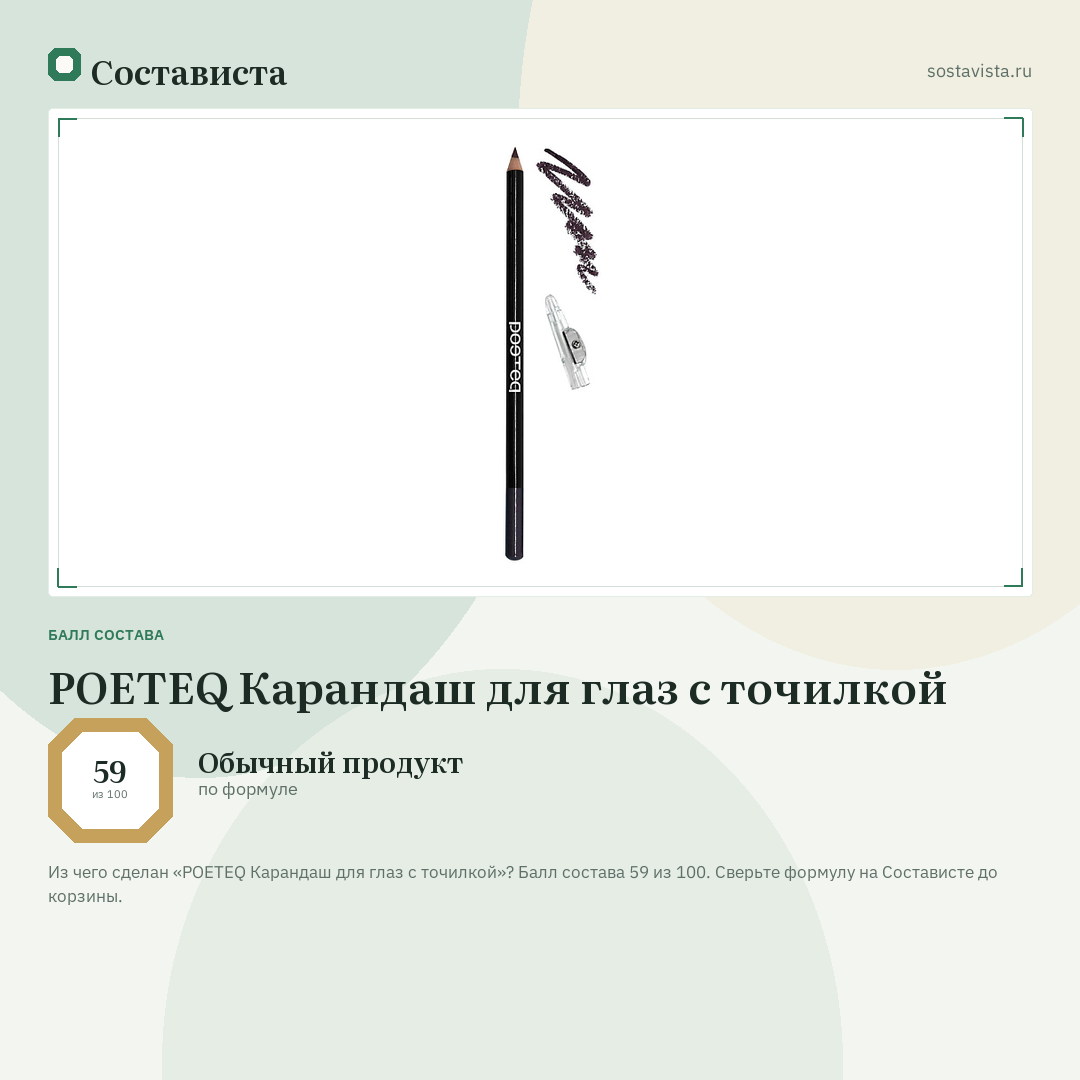 POETEQ Карандаш для глаз с точилкой: балл состава 59 из 100 — Состависта