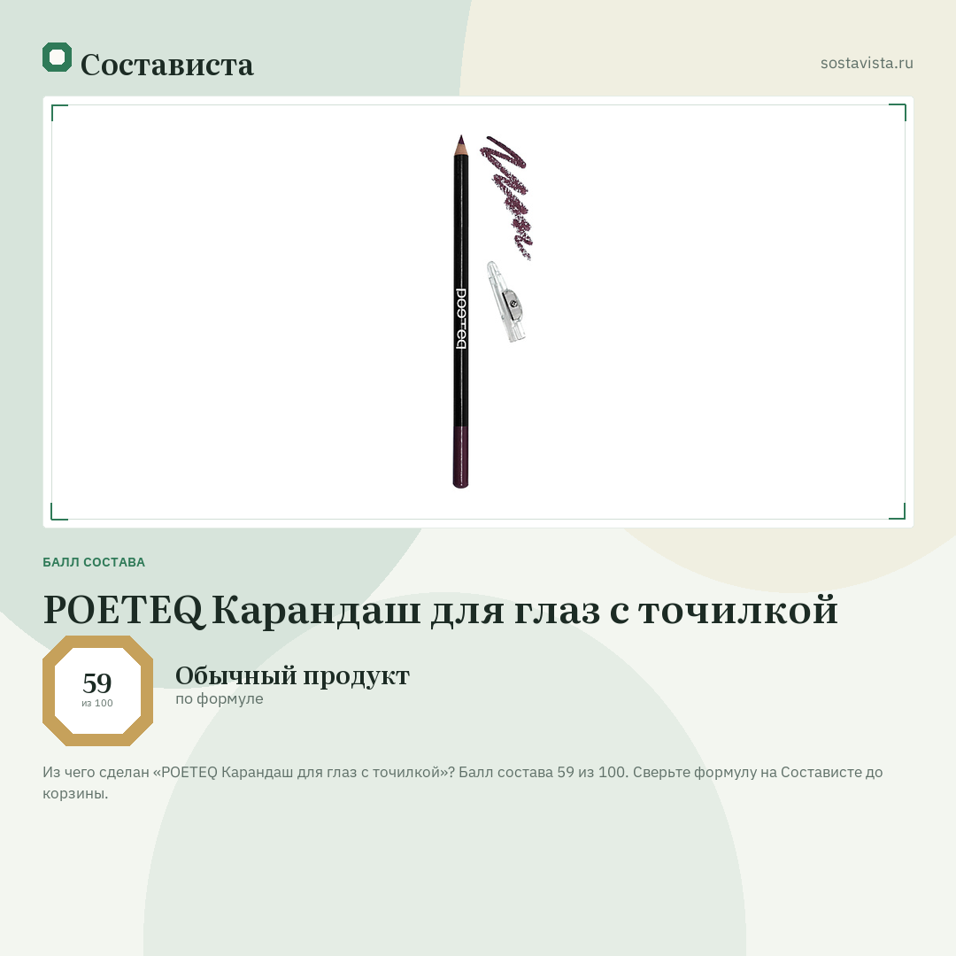 POETEQ Карандаш для глаз с точилкой: балл состава 59 из 100 — Состависта