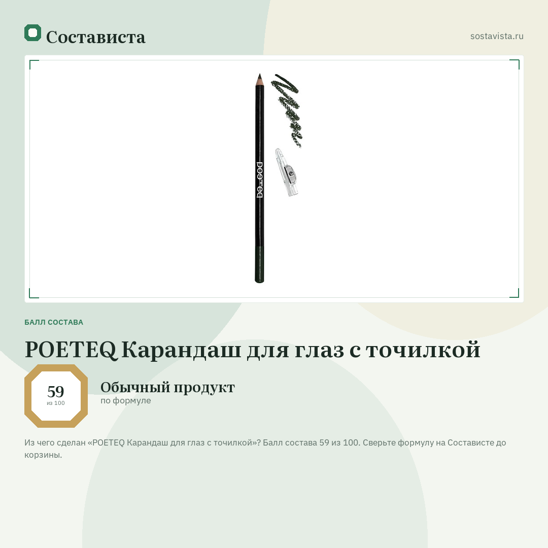POETEQ Карандаш для глаз с точилкой: балл состава 59 из 100 — Состависта