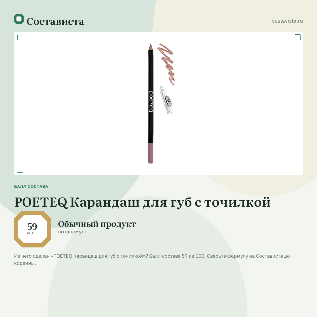 POETEQ Карандаш для губ с точилкой: балл состава 59 из 100 — Состависта