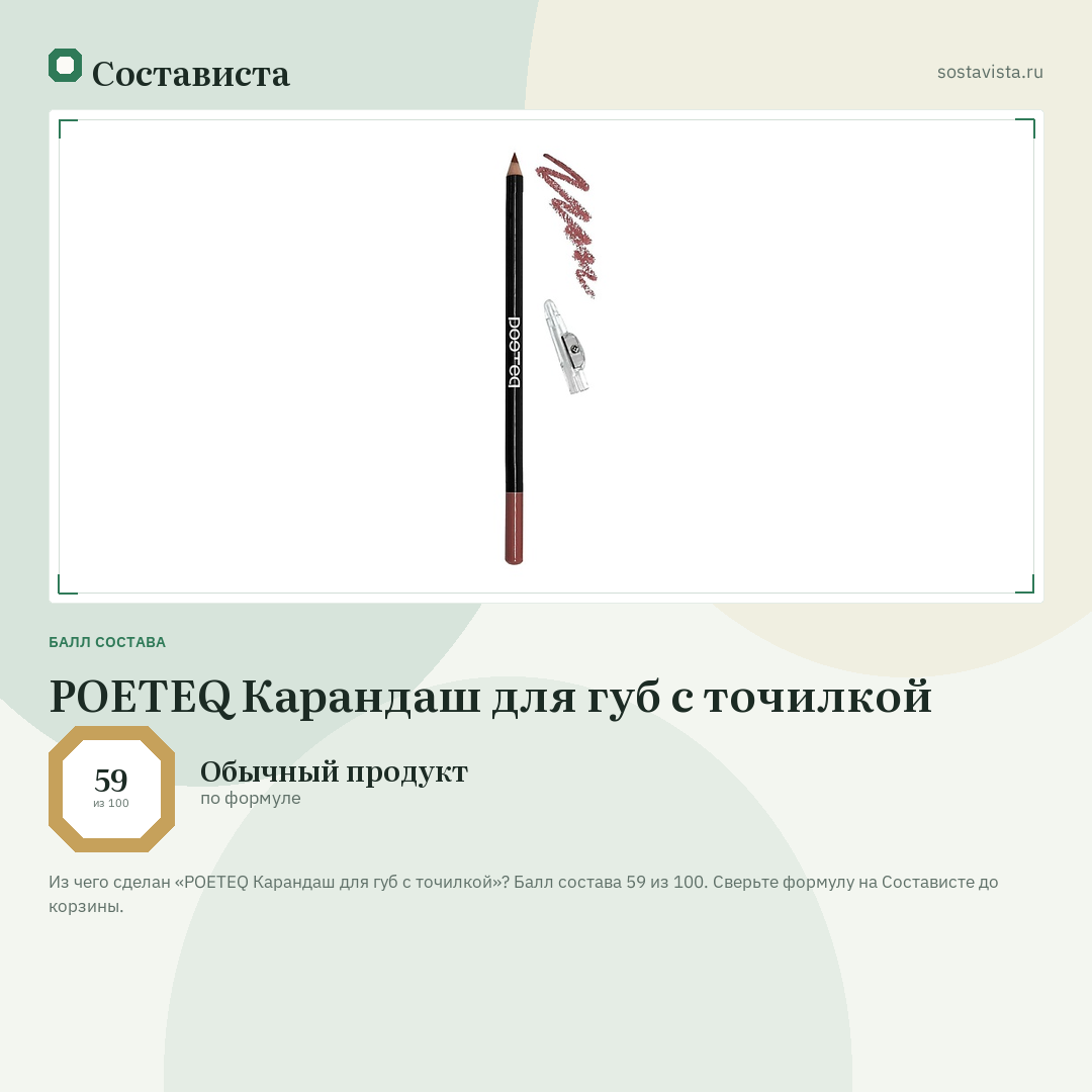 POETEQ Карандаш для губ с точилкой: балл состава 59 из 100 — Состависта