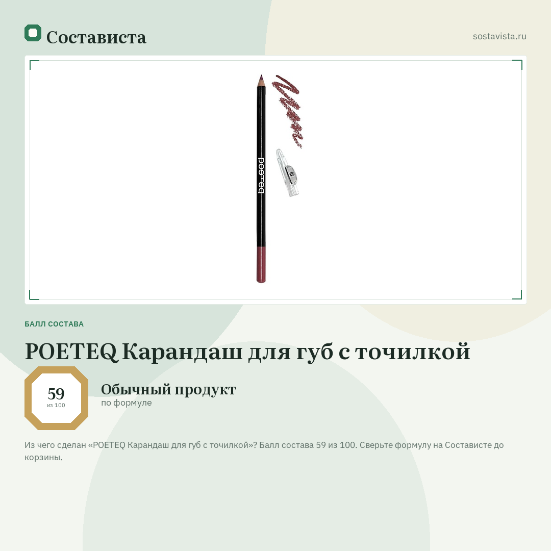 POETEQ Карандаш для губ с точилкой: балл состава 59 из 100 — Состависта
