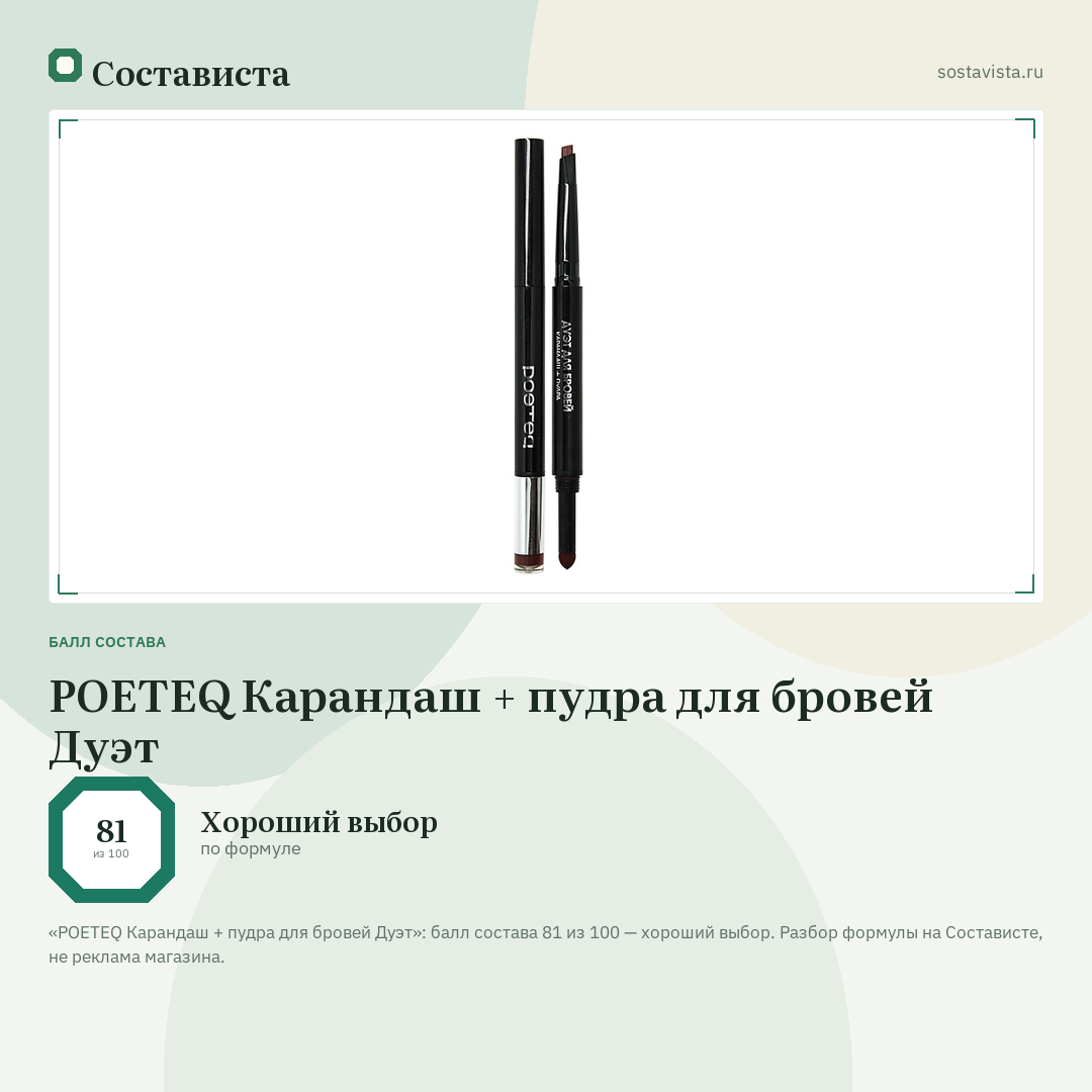 POETEQ Карандаш + пудра для бровей Дуэт: балл состава 81 из 100 — Состависта