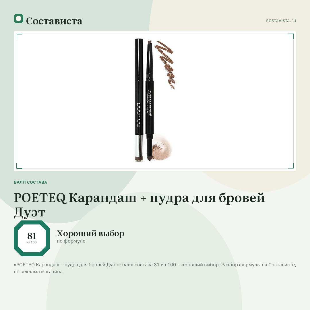 POETEQ Карандаш + пудра для бровей Дуэт: балл состава 81 из 100 — Состависта