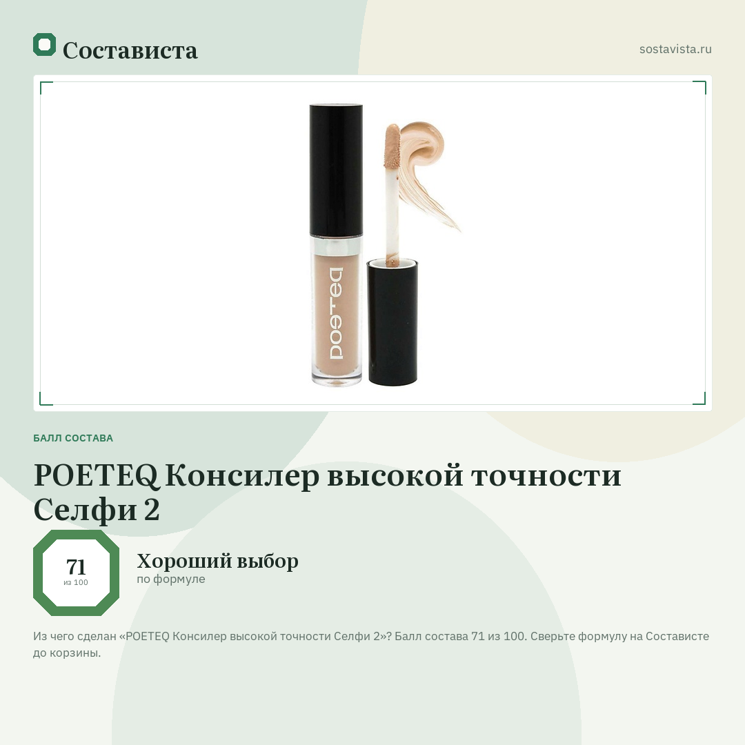 POETEQ Консилер высокой точности Селфи 2: балл состава 71 из 100 — Состависта
