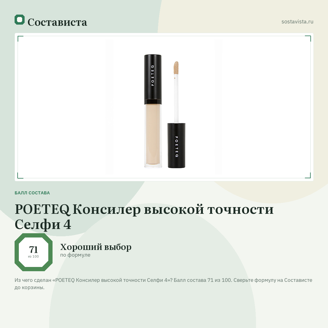 POETEQ Консилер высокой точности Селфи 4: балл состава 71 из 100 — Состависта