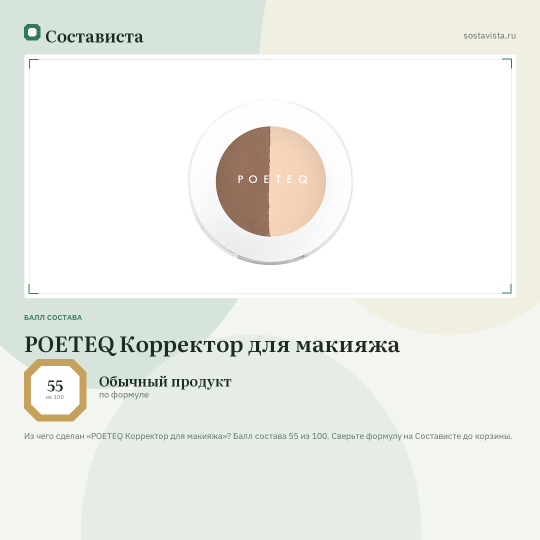 POETEQ Корректор для макияжа: балл состава 55 из 100 — Состависта