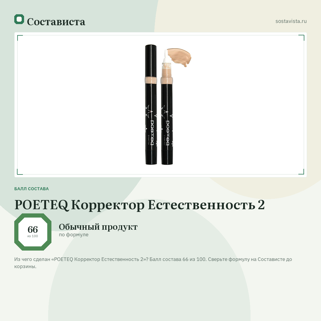 POETEQ Корректор Естественность 2: балл состава 66 из 100 — Состависта