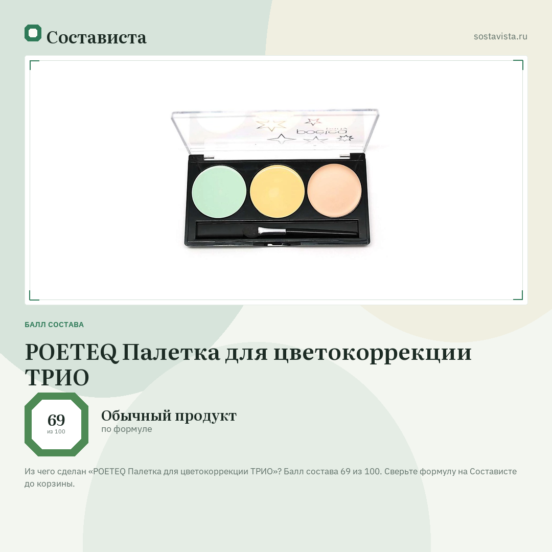 POETEQ Палетка для цветокоррекции ТРИО: балл состава 69 из 100 — Состависта