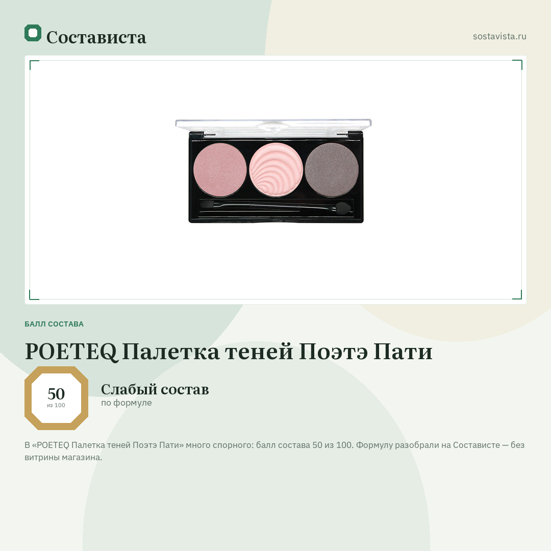 POETEQ Палетка теней Поэтэ Пати: балл состава 50 из 100 — Состависта