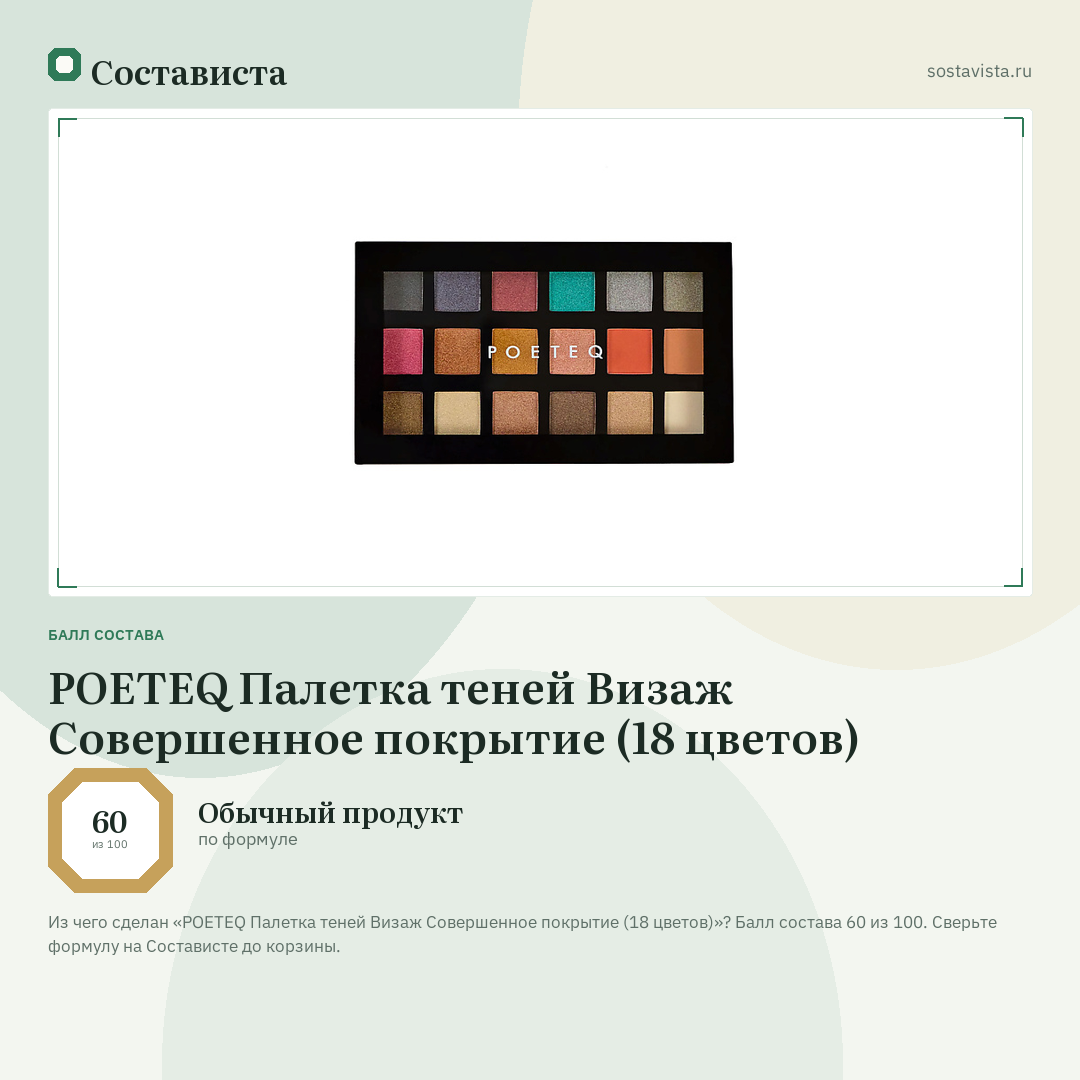 POETEQ Палетка теней Визаж Совершенное покрытие (18 цветов): балл состава 60 из 100 — Состависта