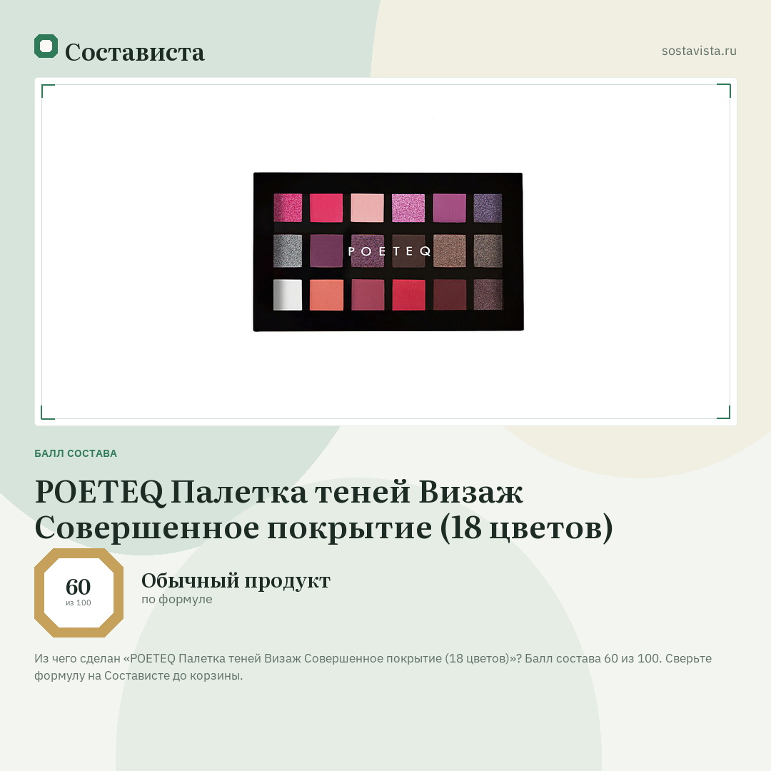 POETEQ Палетка теней Визаж Совершенное покрытие (18 цветов): балл состава 60 из 100 — Состависта