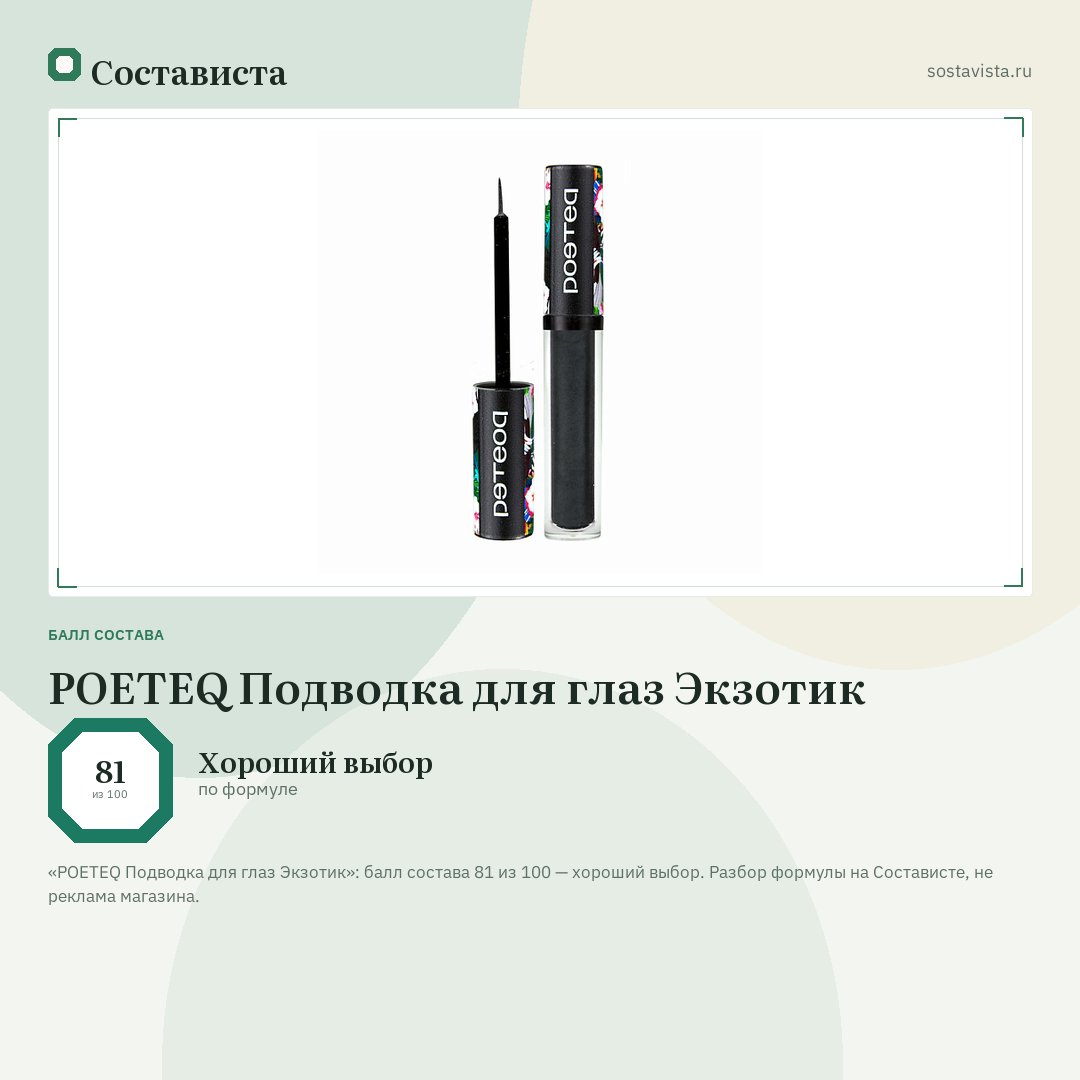 POETEQ Подводка для глаз Экзотик: балл состава 81 из 100 — Состависта