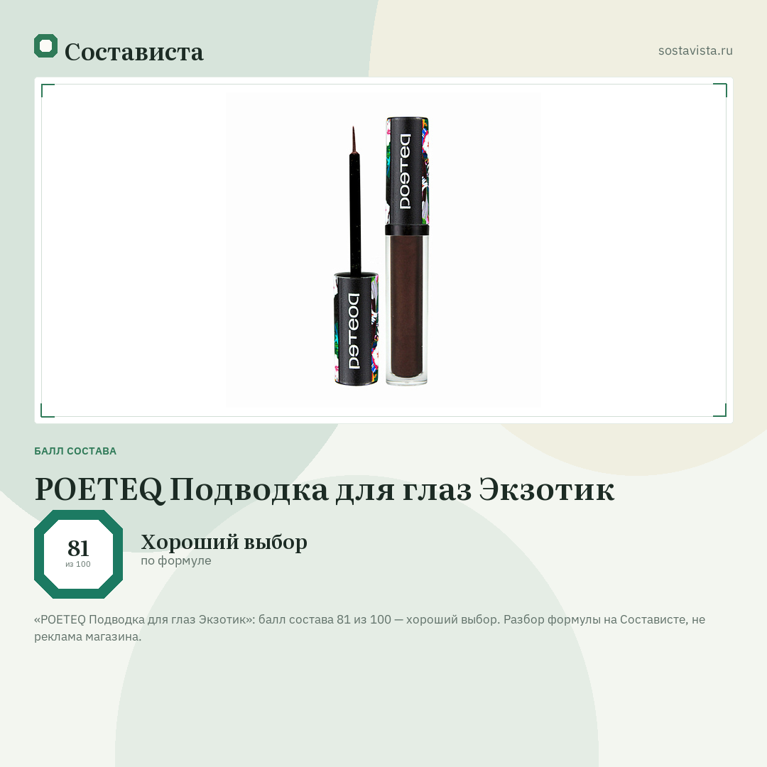 POETEQ Подводка для глаз Экзотик: балл состава 81 из 100 — Состависта