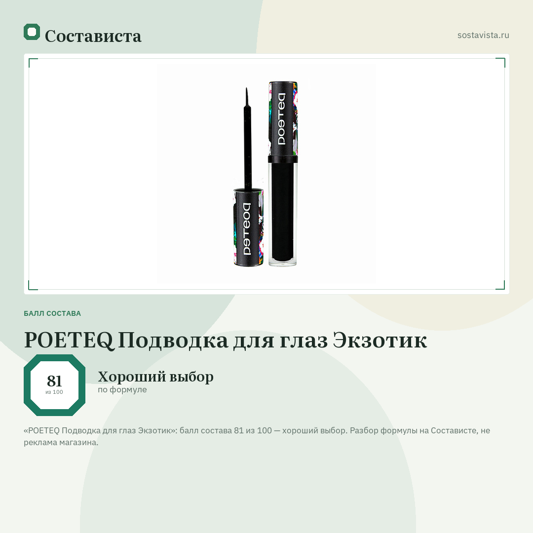 POETEQ Подводка для глаз Экзотик: балл состава 81 из 100 — Состависта