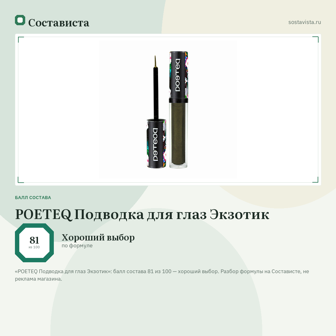 POETEQ Подводка для глаз Экзотик: балл состава 81 из 100 — Состависта