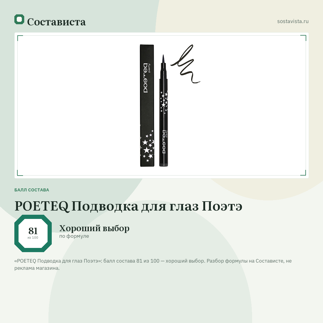 POETEQ Подводка для глаз Поэтэ: балл состава 81 из 100 — Состависта