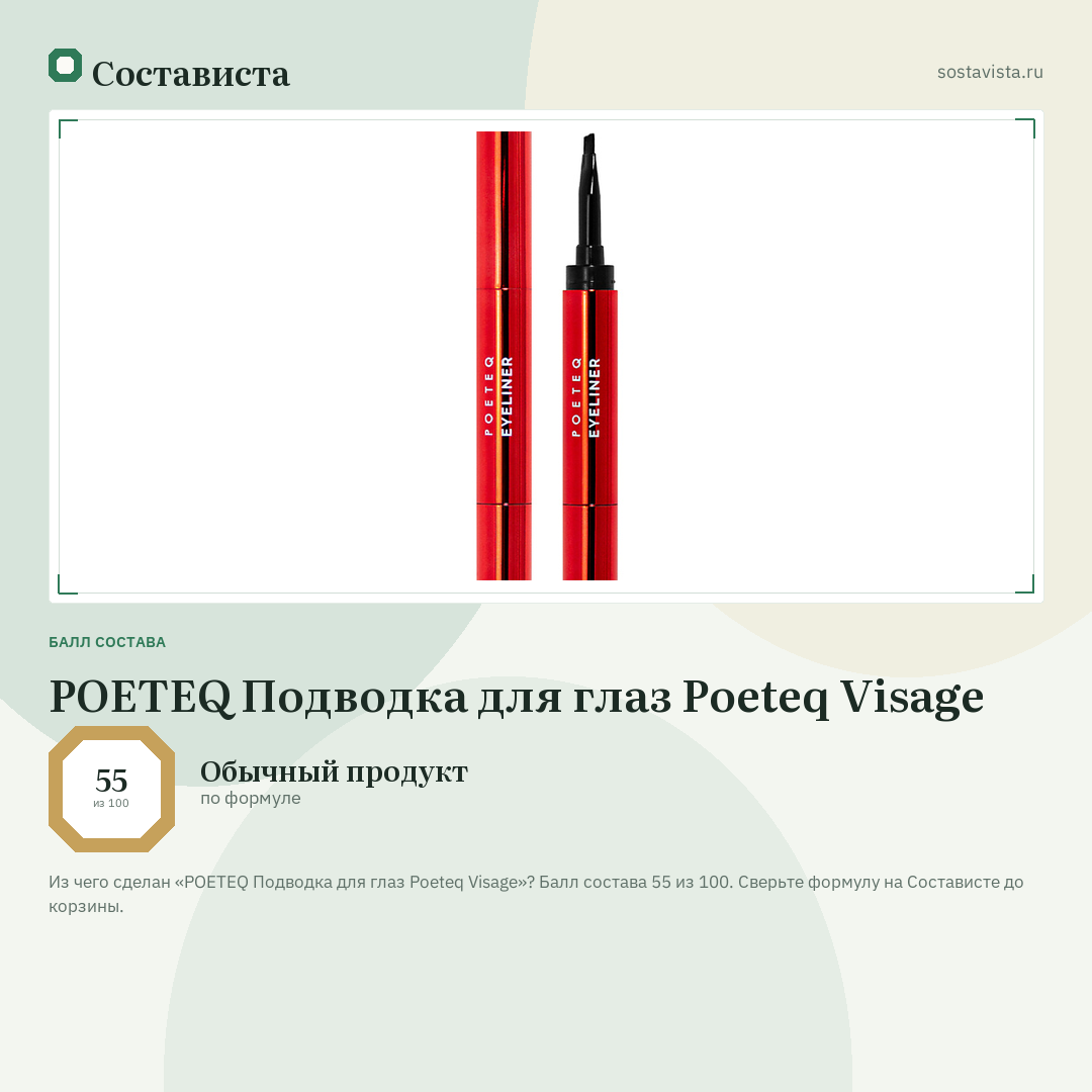 POETEQ Подводка для глаз Poeteq Visage: балл состава 55 из 100 — Состависта