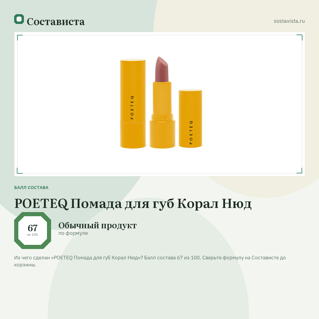 POETEQ Помада для губ Корал Нюд: балл состава 67 из 100 — Состависта
