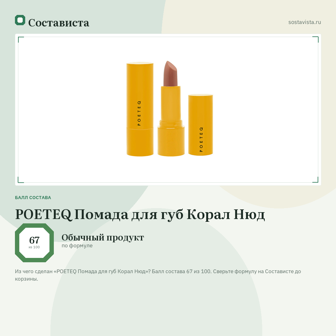 POETEQ Помада для губ Корал Нюд: балл состава 67 из 100 — Состависта