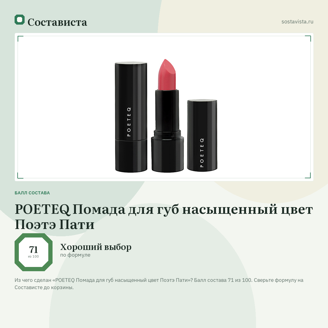 POETEQ Помада для губ насыщенный цвет Поэтэ Пати: балл состава 71 из 100 — Состависта