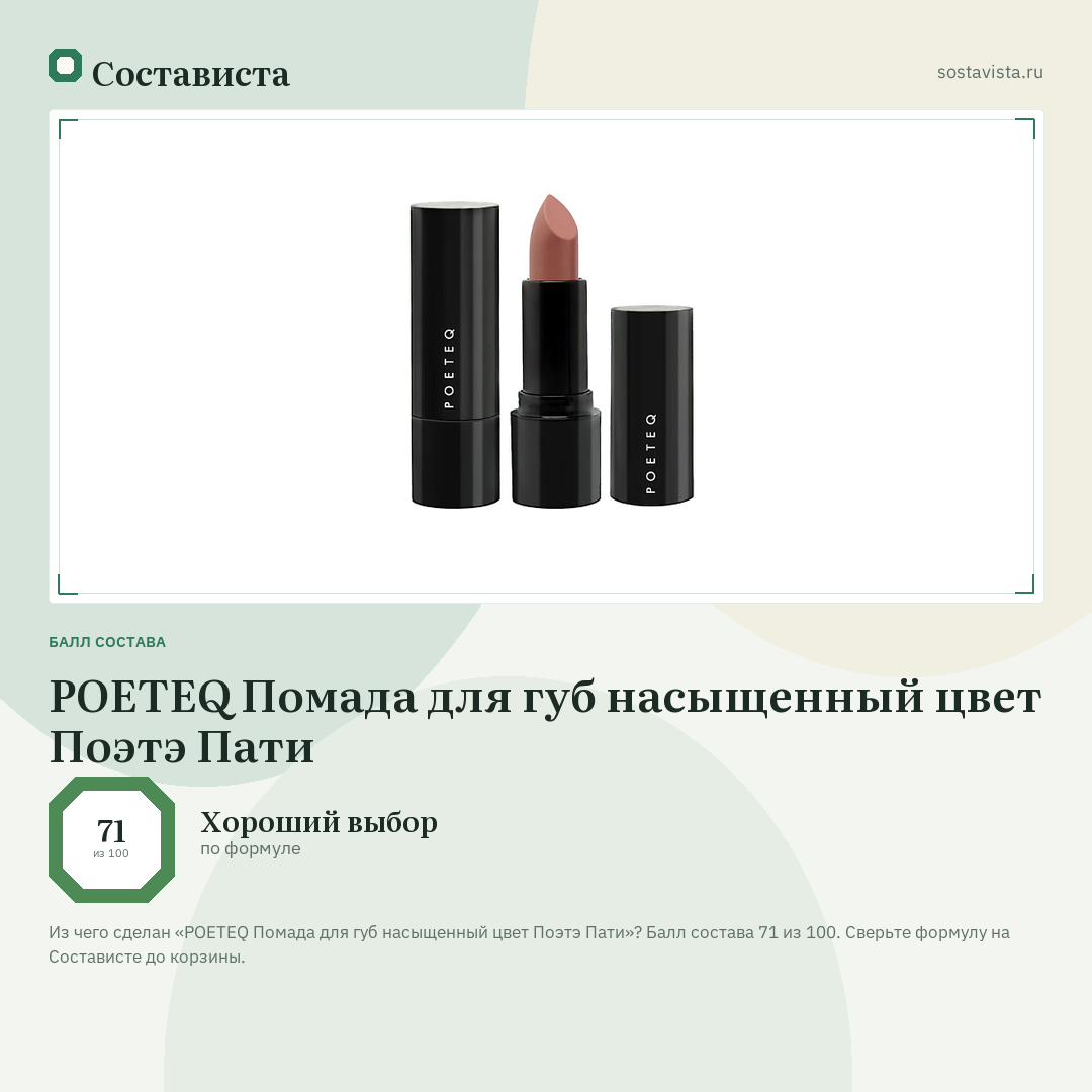 POETEQ Помада для губ насыщенный цвет Поэтэ Пати: балл состава 71 из 100 — Состависта