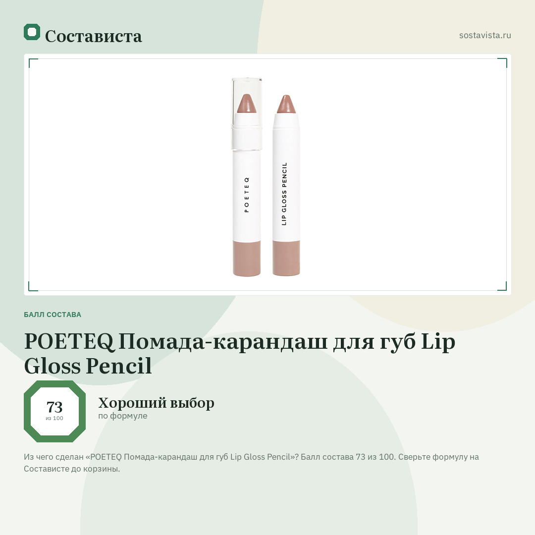 POETEQ Помада-карандаш для губ Lip Gloss Pencil: балл состава 73 из 100 — Состависта