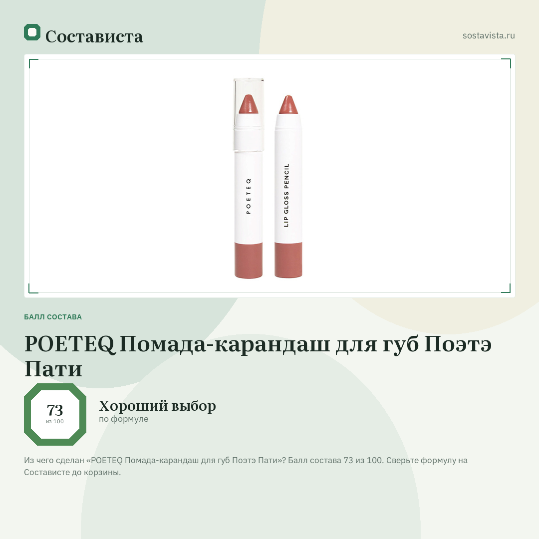 POETEQ Помада-карандаш для губ Поэтэ Пати: балл состава 73 из 100 — Состависта