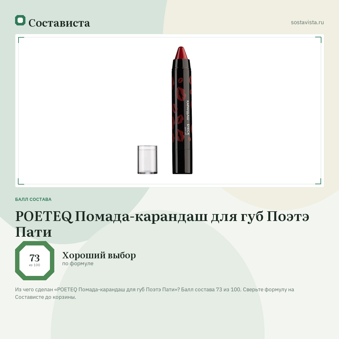 POETEQ Помада-карандаш для губ Поэтэ Пати: балл состава 73 из 100 — Состависта