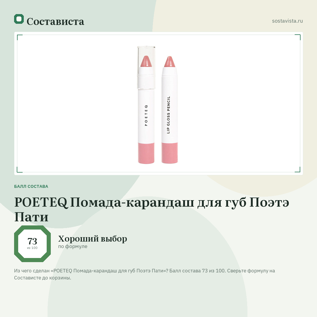 POETEQ Помада-карандаш для губ Поэтэ Пати: балл состава 73 из 100 — Состависта