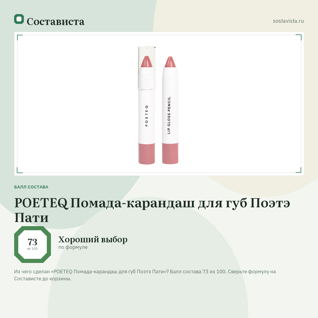 POETEQ Помада-карандаш для губ Поэтэ Пати: балл состава 73 из 100 — Состависта