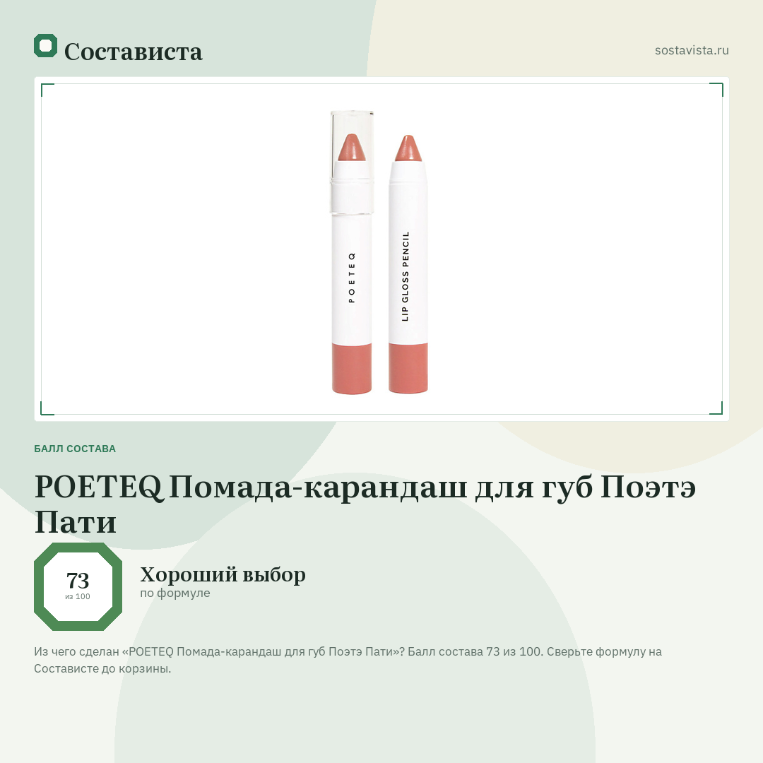 POETEQ Помада-карандаш для губ Поэтэ Пати: балл состава 73 из 100 — Состависта