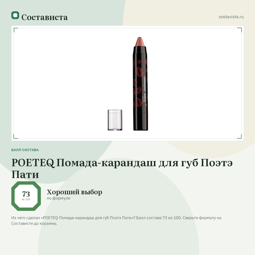 POETEQ Помада-карандаш для губ Поэтэ Пати: балл состава 73 из 100 — Состависта
